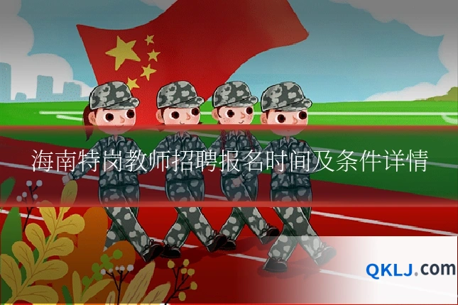 海南特岗教师招聘报名时间及条件详情