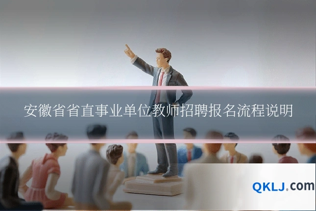 安徽省省直事业单位教师招聘报名流程说明