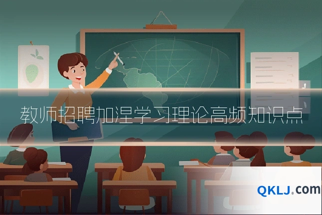 教师招聘加涅学习理论高频知识点