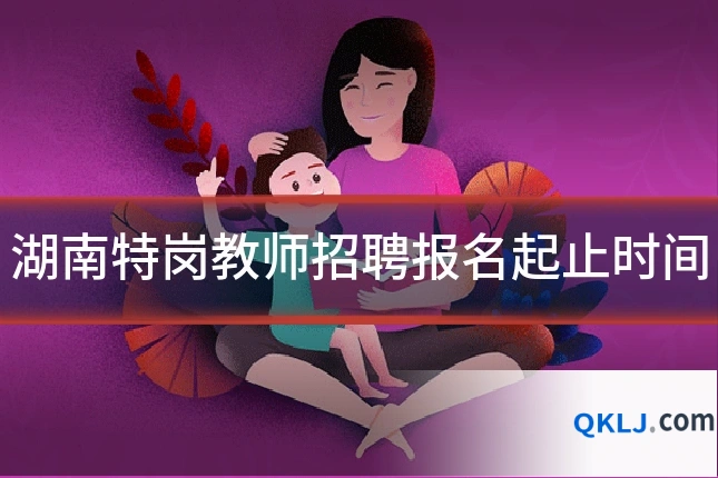 湖南特岗教师招聘报名起止时间