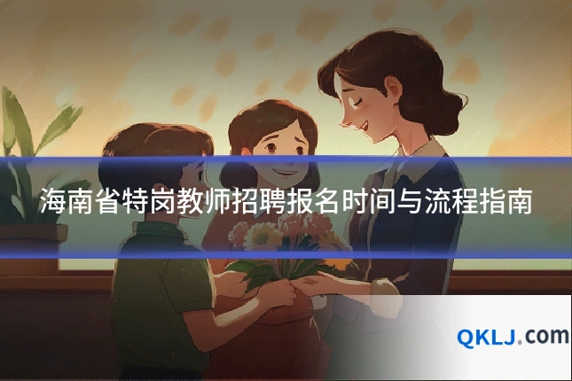 海南省特岗教师招聘报名时间与流程指南