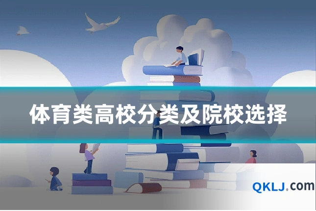 体育类高校分类及院校选择