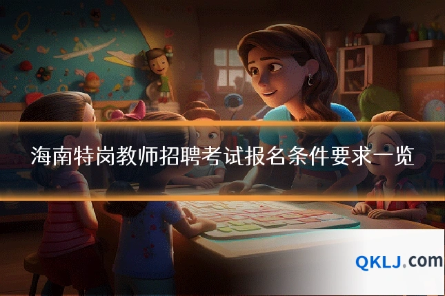 海南特岗教师招聘考试报名条件要求一览