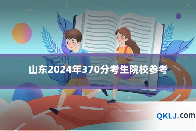 山东2024年370分考生院校参考