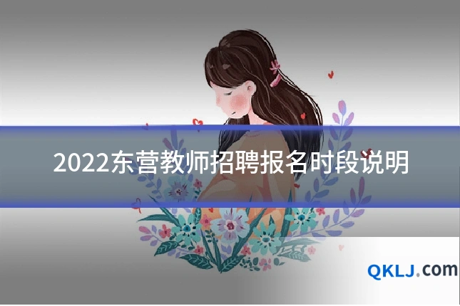 2022东营教师招聘报名时段说明