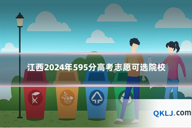 江西2024年595分高考志愿可选院校