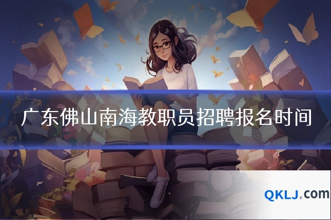 广东佛山南海教职员招聘报名时间