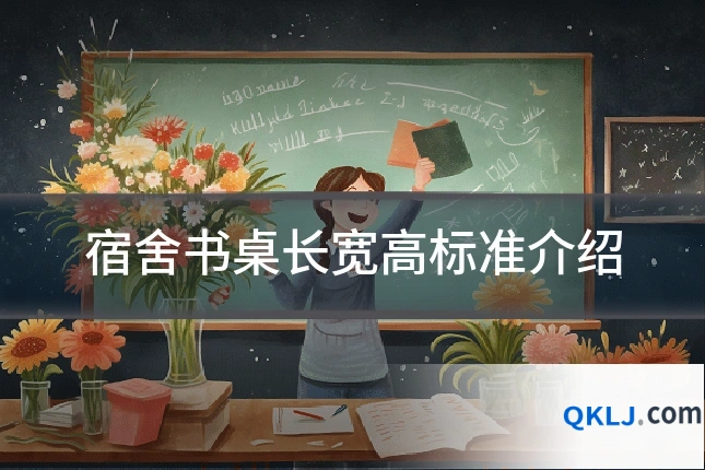 宿舍书桌长宽高标准介绍