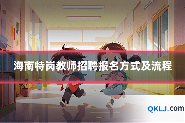 海南特岗教师招聘报名方式及流程
