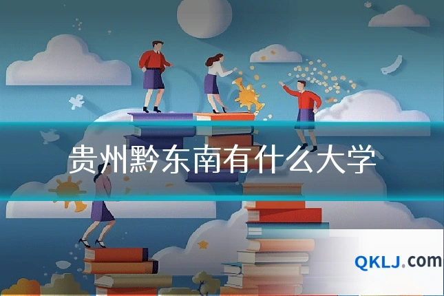 贵州黔东南有什么大学