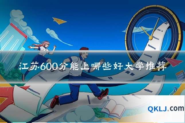 江苏600分能上哪些好大学推荐