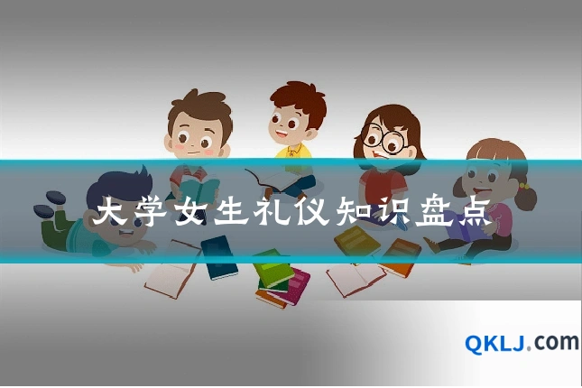 大学女生礼仪知识盘点