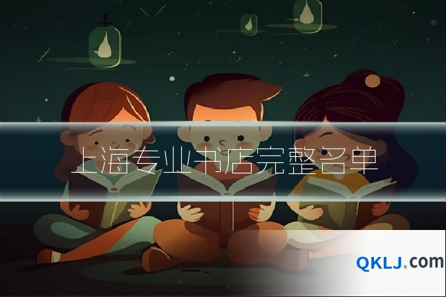 上海专业书店完整名单