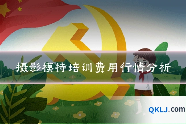 摄影模特培训费用行情分析