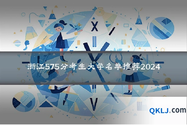 浙江575分考生大学名单推荐2024