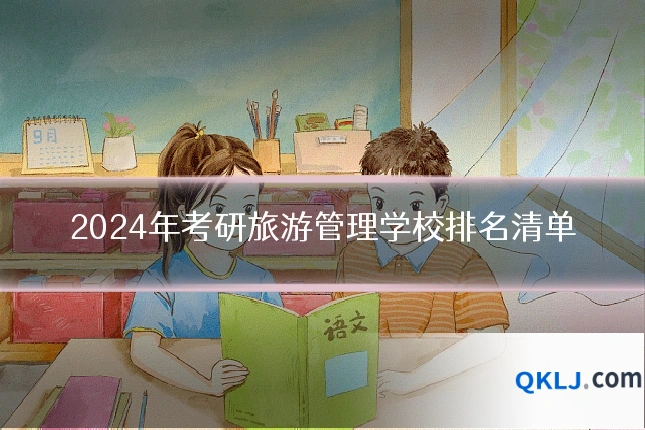 2024年考研旅游管理学校排名清单