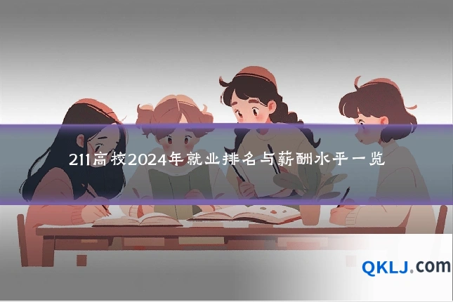 211高校2024年就业排名与薪酬水平一览