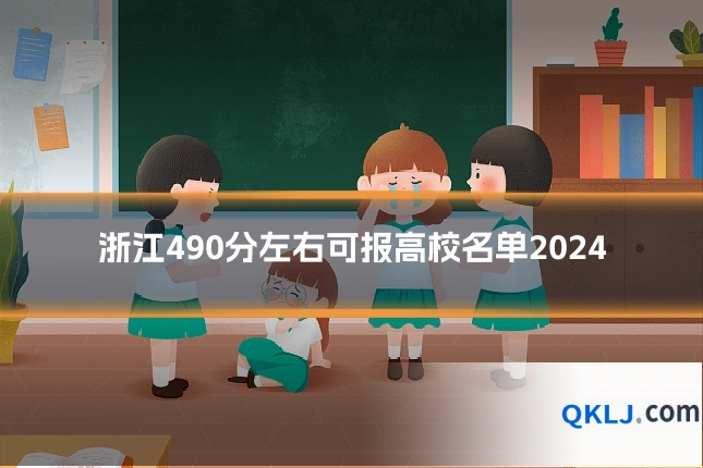 浙江490分左右可报高校名单2024