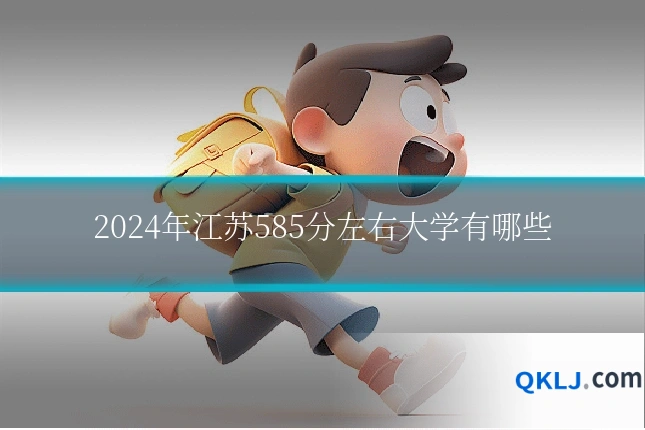 2024年江苏585分左右大学有哪些