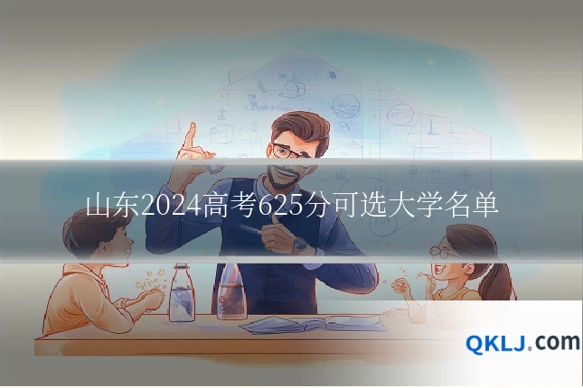 山东2024高考625分可选大学名单
