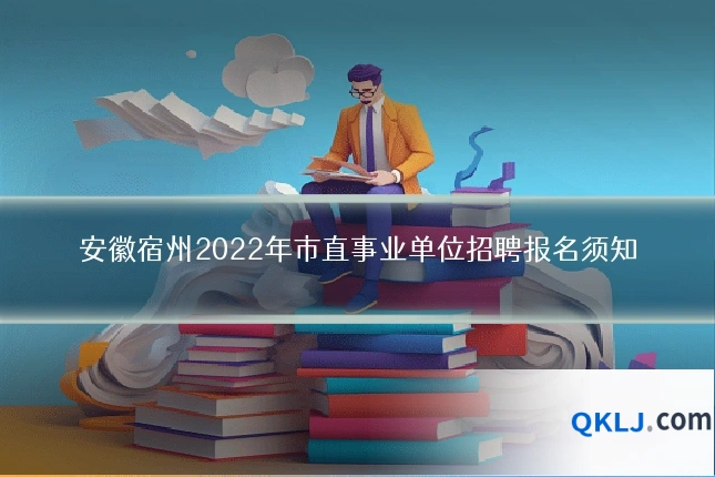 安徽宿州2022年市直事业单位招聘报名须知