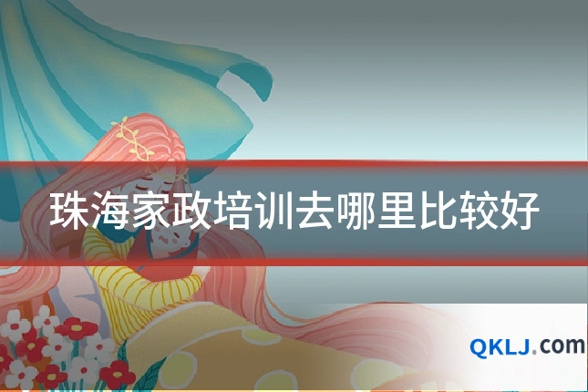 珠海家政培训去哪里比较好