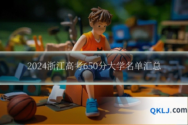 2024浙江高考650分大学名单汇总