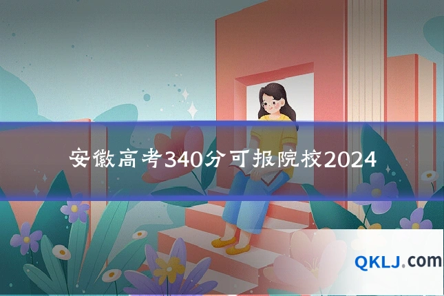 安徽高考340分可报院校2024