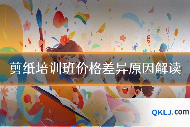 剪纸培训班价格差异原因解读