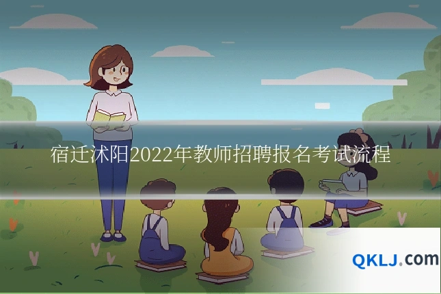 宿迁沭阳2022年教师招聘报名考试流程