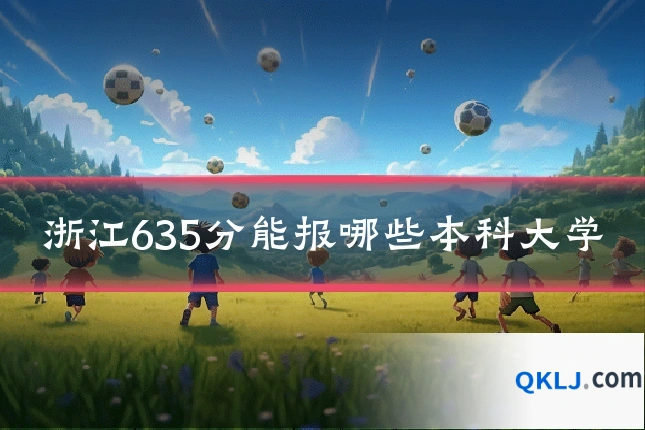 浙江635分能报哪些本科大学