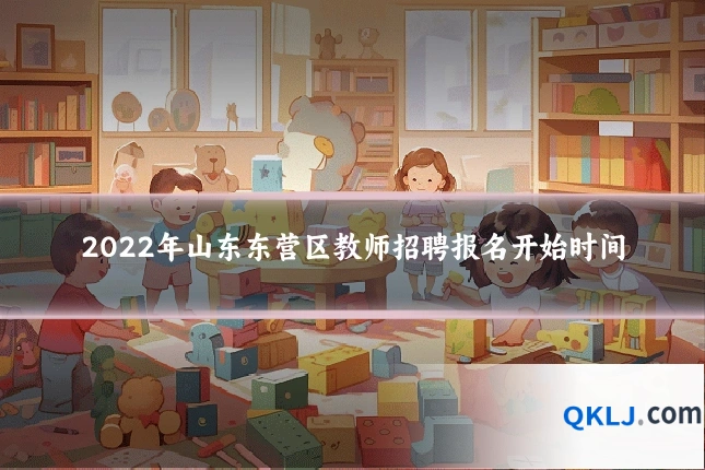 2022年山东东营区教师招聘报名开始时间