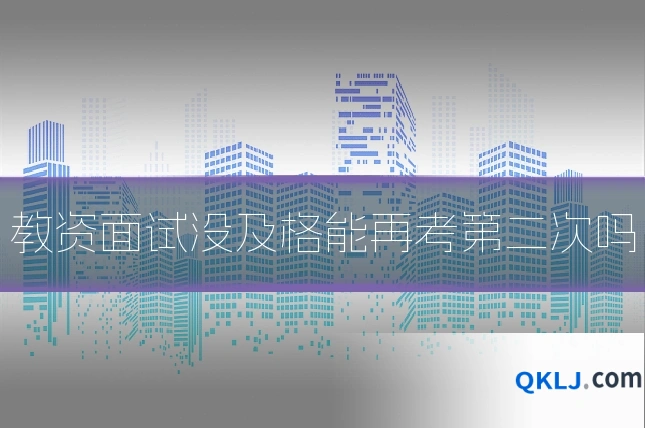 教资面试没及格能再考第二次吗