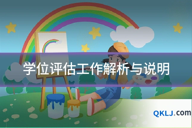 学位评估工作解析与说明