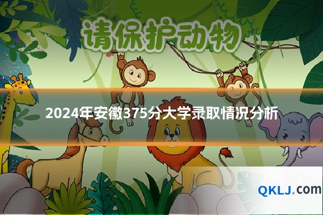 2024年安徽375分大学录取情况分析