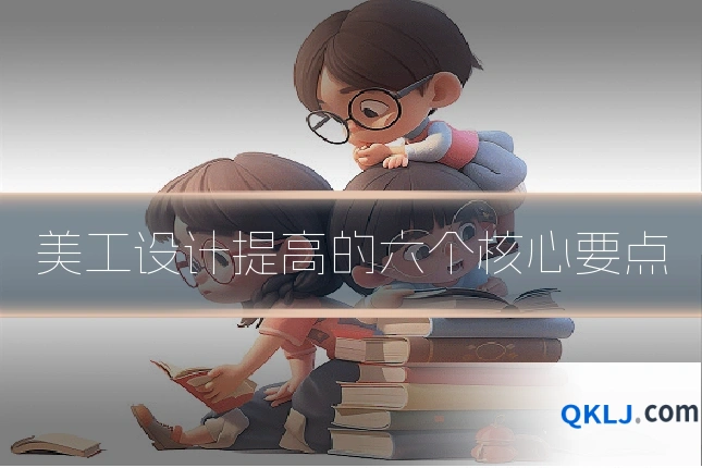 美工设计提高的六个核心要点