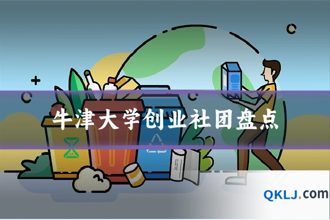 牛津大学创业社团盘点