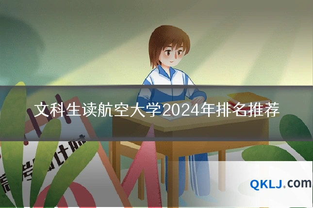 文科生读航空大学2024年排名推荐