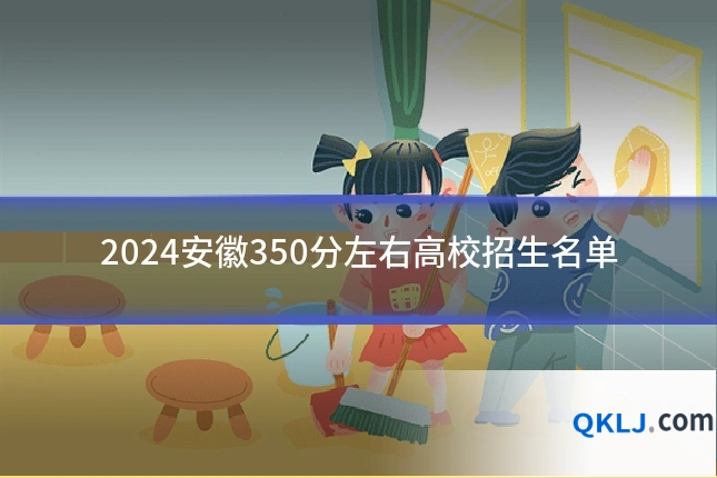 2024安徽350分左右高校招生名单