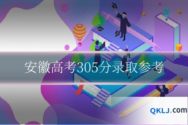 安徽高考305分录取参考