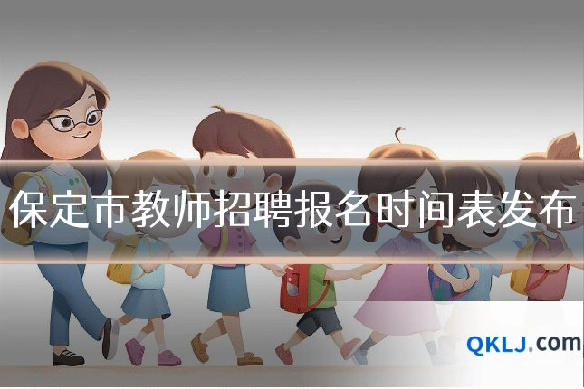 保定市教师招聘报名时间表发布