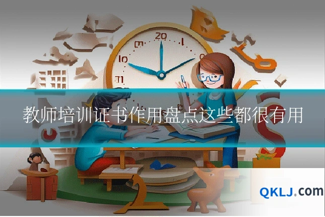 教师培训证书作用盘点这些都很有用