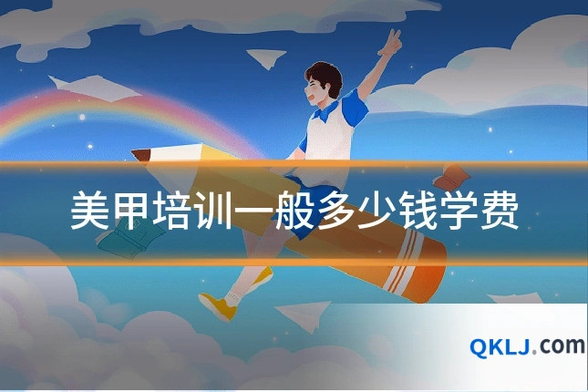 美甲培训一般多少钱学费