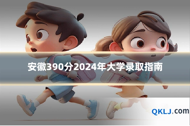 安徽390分2024年大学录取指南