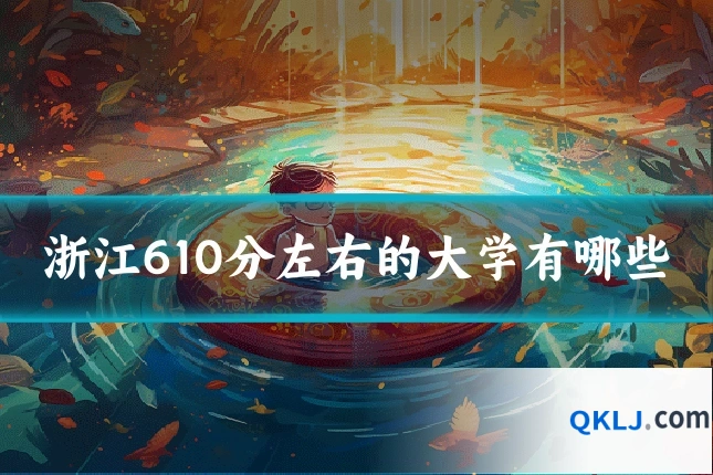 浙江610分左右的大学有哪些
