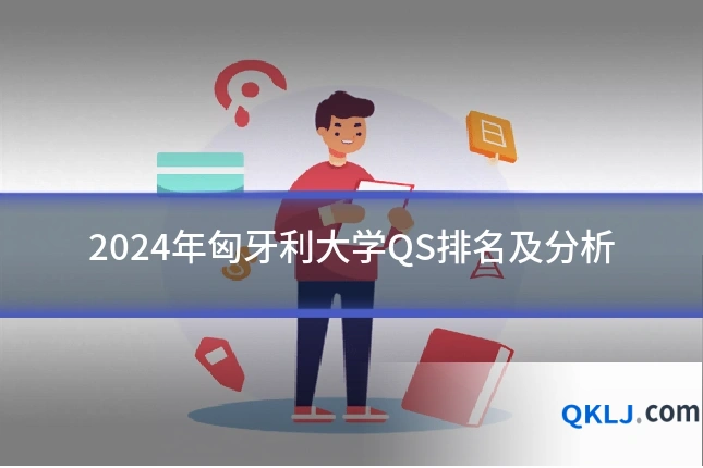 2024年匈牙利大学QS排名及分析