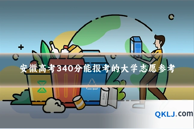 安徽高考340分能报考的大学志愿参考