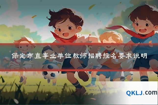保定市直事业单位教师招聘报名要求说明