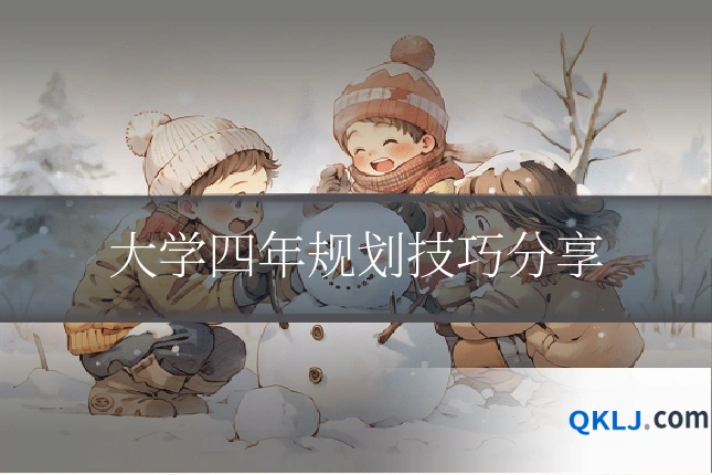 大学四年规划技巧分享
