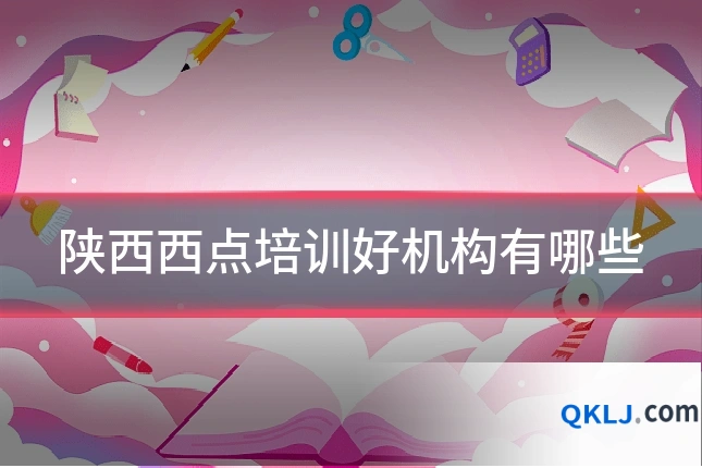 陕西西点培训好机构有哪些